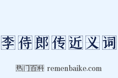 李侍郎传近义词是什么意思的图片